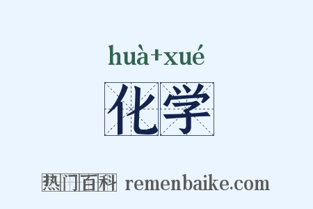 化学是什么意思的图片